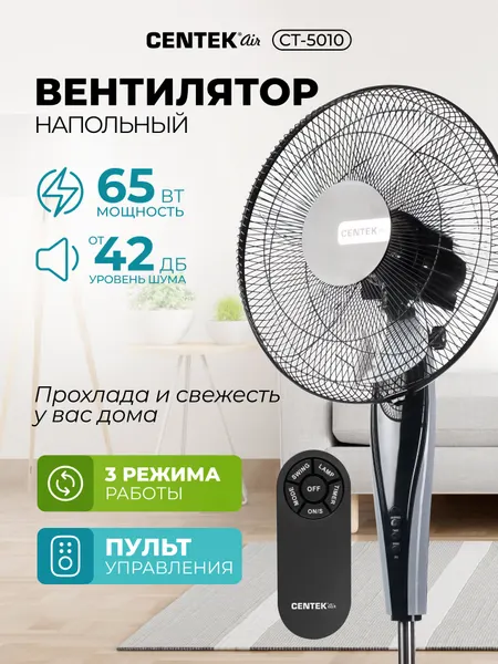 Вентилятор напольный CENTEK CT-5010 Black, 65Вт, d-43см, Пульт ДУ, 1.3м, таймер, тяжелая база, подсветка