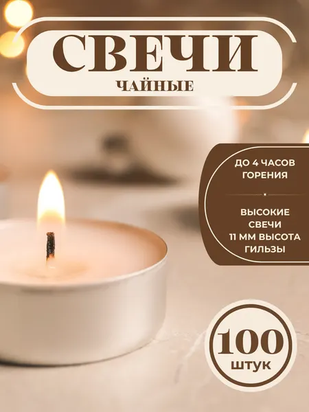 Набор чайных свечей 100 шт, 1.1 х 3.7 см