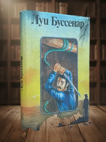 Книги из прошлого Буссенар Луи. Собрание романов. Том 7. Часть 3. Часть 1