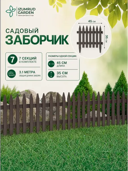 Tropicana Gifts Забор декоративный "Готика" 7 секций 3.1м шоколад