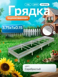 Грядка оцинкованная 3.75м на 1м высота15 см для сада, огорода и теплиц , цвет: серебристый