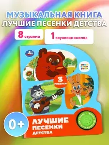Музыкальная книжка игрушка для малышей Умка Лучшие песенки детства СОЮЗМУЛЬТФИЛЬМ 1 кнопка, 3 песни, 8 страниц