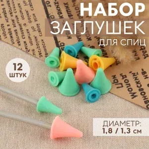 Набор заглушек для спиц, диаметр 1,8/1,3 см, 12 шт., цвет разноцветный