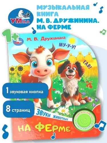 Музыкальная книжка игрушка для малышей На ферме. Дружинина М.В., 1 кнопка, 3 песни, 8 страниц, Умка