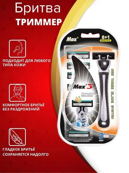 Бритвенные станок MAX 3 , высококачественные бритвенные станки с 1 ручкой и 8 картриджами