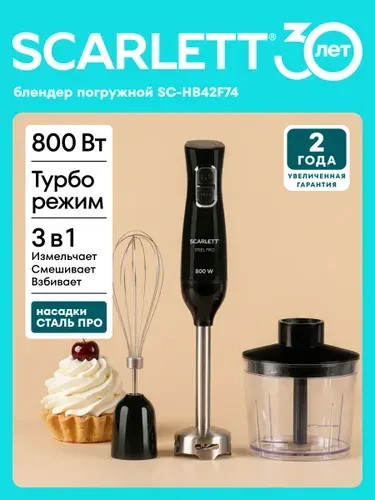 Погружной блендер Scarlett SC-HB42F74, 3 в 1 (Блендер, Венчик, Измельчитель), Мощность 800 Вт, Режим Турбо