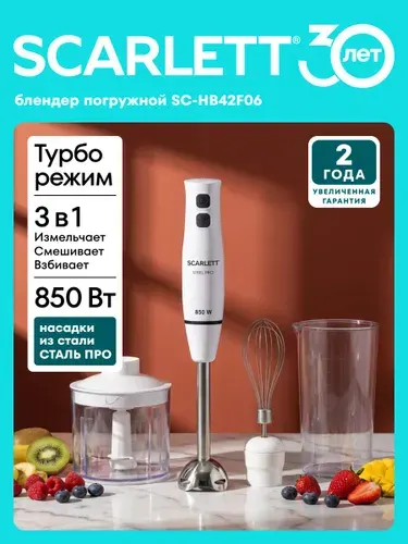 Погружной блендер Scarlett SC-HB42F06, 3 в 1 (Блендер, Венчик, Измельчитель) + Мерный стакан, Мощность 850 Вт, Режим Турбо