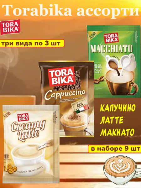 ToraBika Кофе 3 в 1 ассорти вкусов Торабика, 9 пакетиков саше