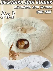 Тоннель для кошек, лежанка для кошек, домик для кошки, 3 в 1, 900 мм, серый