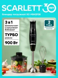 Погружной блендер Scarlett SC-HB42F08, 3 в 1 (Блендер, Венчик, Измельчитель), Мощность 900 Вт, Режим Турбо