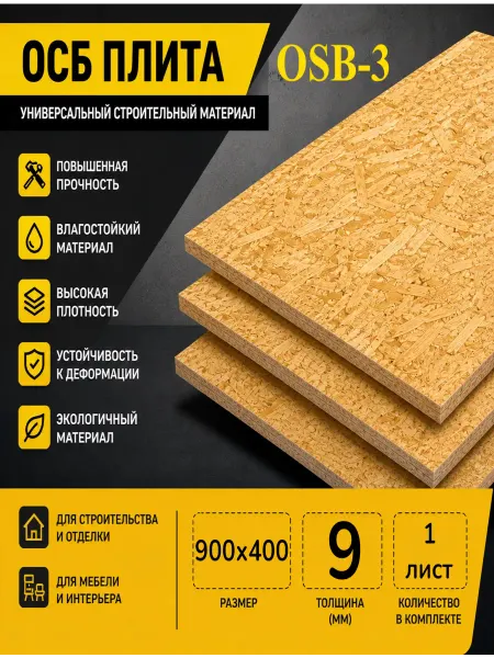 ОСП (OSB 3) плита влагостойкая 900х400х9мм 1 листа