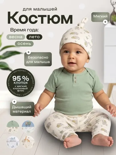 Детский костюм летний для новорожденных малышей 3 в 1: боди, штанишки, шапочка, 95% хлопок