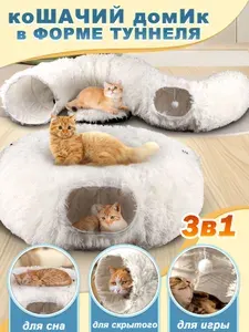 Лежанка для кошек, тоннель для кошек игровой, домик для кошки, 3 в 1, 950 мм, Белый