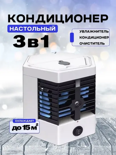 Портативный увлажнитель и охладитель Arctic Air, 3 в 1, мини кондиционер