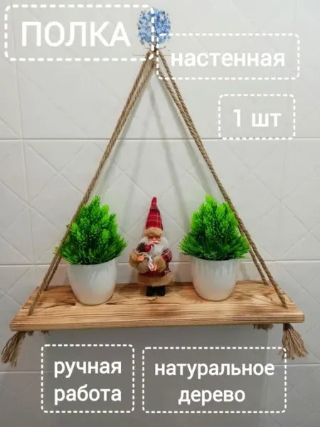 Настенная деревянная полка на канатах