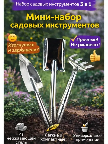 AIRUS01 Мини-набор садовых инструментов 3 в 1 из стали