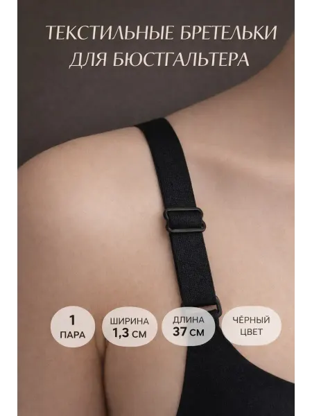 AKU94 Бретельки для бюстгальтера черные 1,3 см текстильные