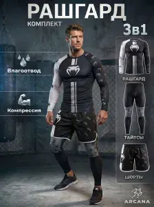 Рашгард Arcana спортивный комплект 3 в 1