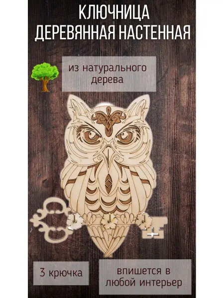 Ключница деревянная Ключница настенная деревянная Сова