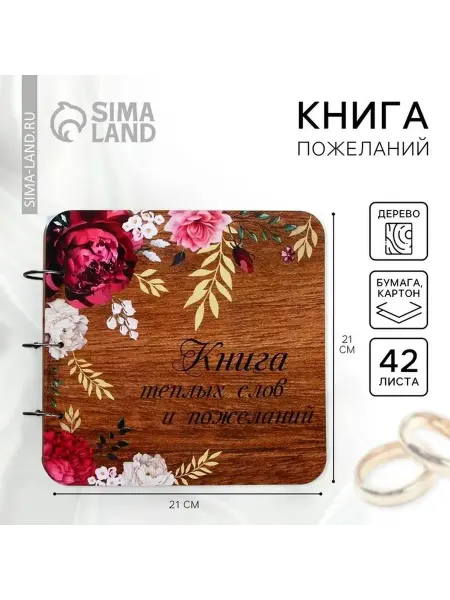 Деревянная книга пожеланий для свадьбы