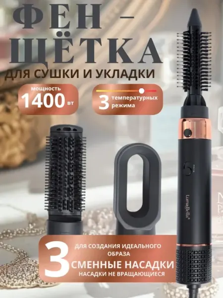 Luma Bella Фен щетка для волос с насадками 3 в 1 профессиональный