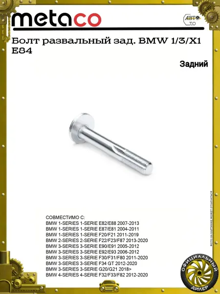 METACO Болт развальный зад. BMW 1 3 X1 E84