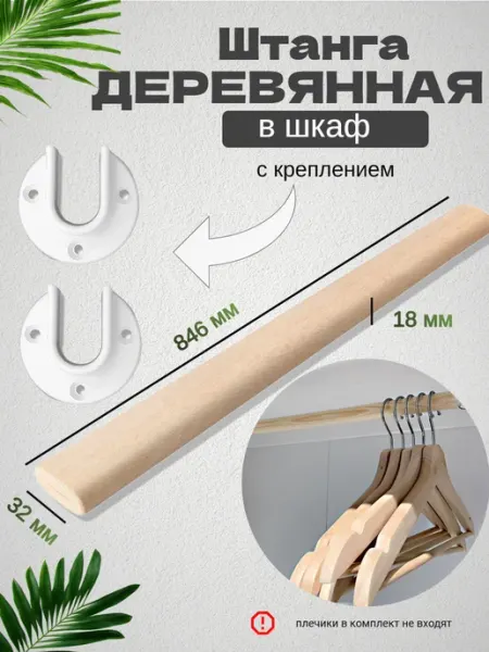 Штанга в шкаф деревянная с креплением