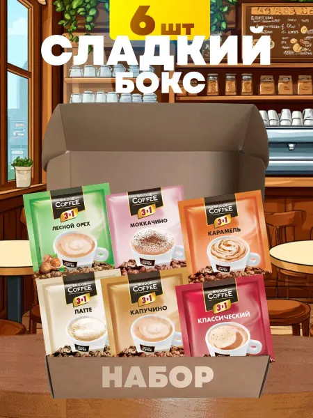 SharluaSweetS Напиток кофейный 3 в 1 ассорти 6 шт в наборе Bridge Coffee