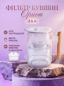 Фильтр-кувшин для воды пластиковый ОРИОН, для картриджей Brita MAXTRA , 3.5 л,1 картридж MAXTRA в комплекте, ресурс 350 л