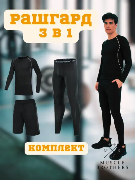 Muscle Brothers Рашгард спортивный комплект 3 в 1 форма