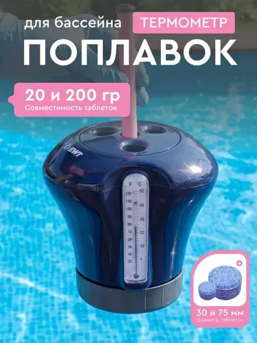 Поплавок термометр для бассейна 3 в 1 дозировочный для больших и маленьких таблеток BWT