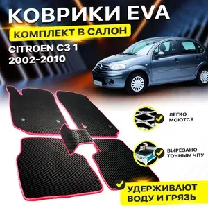 Коврики в салон авто Eva Ева Эва Эво для Citroen C3 1, 1 Рестайлинг Ситроен C 3