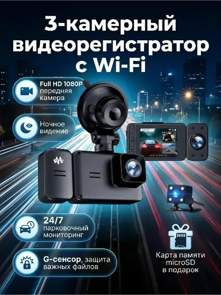 Видеорегистратор автомобильный 3 в 1 Mendes CDC3, Wi-Fi, Full HD, 3 камеры