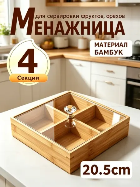 Менажница деревянная для сухофруктов с крышкой