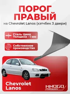 Правый порог на Chevrolet Lanos хэтчбек 3 двери, оцинкованная сталь, толщина 1 мм ( Шевроле Ланос), правая сторона, кузовной ремонт.