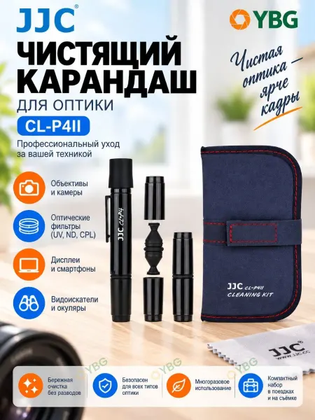 JJC Чистящий карандаш для объектива CL-P4II (3 в 1)