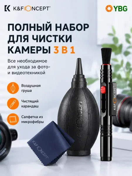 K&F CONCEPT Набор для чистки камеры и объективов Cleaning Kit 3 в 1
