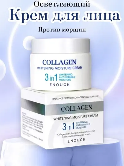 Увлажняющий крем для лица против морщин Collagen Whitening Moisture 3 в 1, коллаген 50 мл