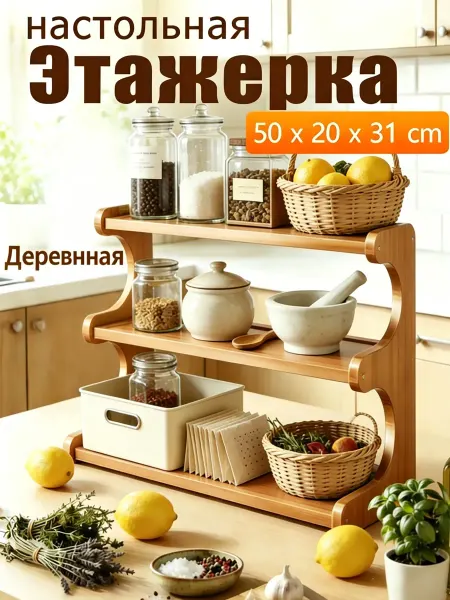 Этажерка для кухни на стол деревянная