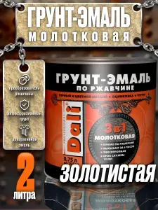 Грунт эмаль по ржавчине 3 в 1 Молотковая DALI Золотистый 2л