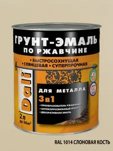 DALI грунт-эмаль по ржавчине 3 в 1 гладкая для металла, RAL1014 слоновая кость, 2л