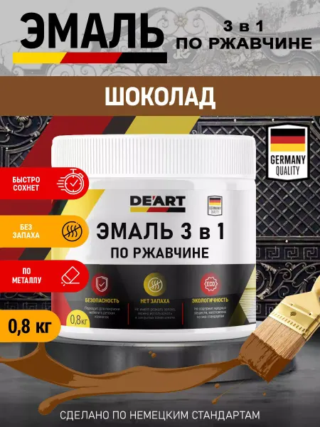 De’art Эмаль 3 в 1 по ржавчине,шоколадная