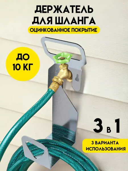 Delta-Park Держатель шланга поливочного садового, металл 3 в 1, Цинк
