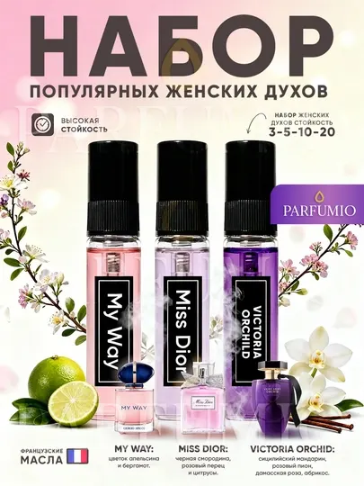 Женские духи My Way, Miss Dior, Victoria Orchid французские масла, 3 в 1 для женщин