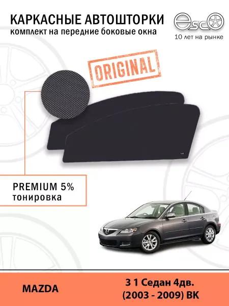 Esco Каркасные шторки ЭСКО тонировка Mazda 3 1