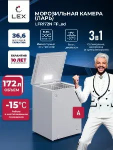 Морозильная камера-ларь 3 в 1, LEX LFR172N FFLed,инверторный компрессор, Охлаждение, Заморозка, Суперзаморозка, глухая крышка, LED подсветка, 1 корзина, работа в неотапливаемом помещении, цвет белый.