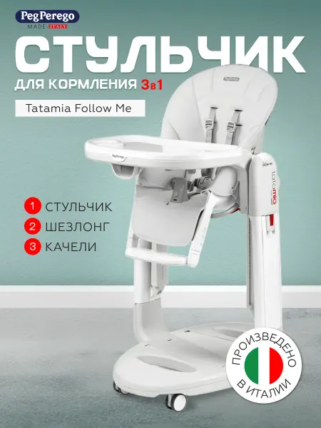 Peg Perego Стульчик для кормления Tatamia Follow Me Latte 3 в 1