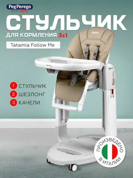 Peg Perego Стульчик для кормления Tatamia Follow Me Noce 3 в 1