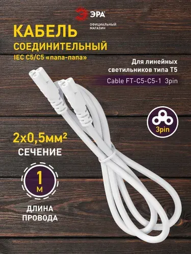 Кабель соединительный для линейного фитосветильника ЭРА FT-C5-С5-1 1 м 3 pin, удлинитель