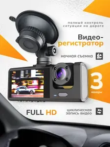 Видеорегистратор автомобильные с экраном 3 в 1 с камерой заднего вида и в салон FULL HD